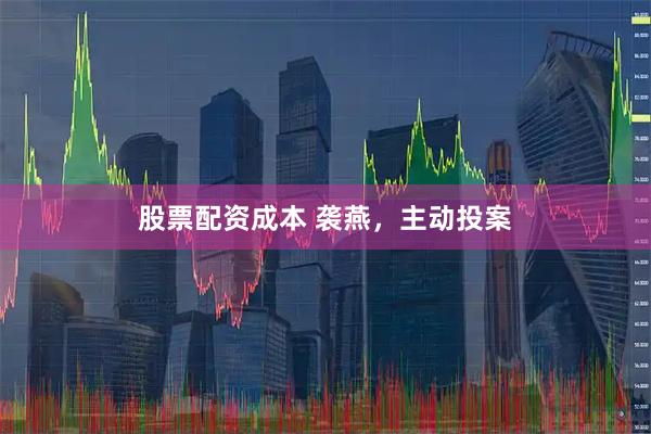 股票配资成本 袭燕，主动投案